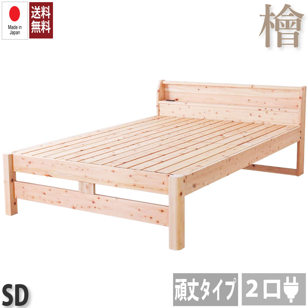【送料無料】日本製フレーム　頑丈ひのきベッド　檜すのこベッド　きしみにくい　頑丈　コンセント付き　ベッドフレーム　強度アップ　防虫・殺菌・防ダニ効果　ひのき　高さ調節【セミダブル】TCB245