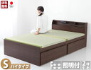 【送料無料】【smtb-kd】照明付き日本製い草張り収納ベッド 天然い草 棚 照明 収納 ベッド シングル 床下全面収納 高さが選べる【ハイタイプ】BCB540...