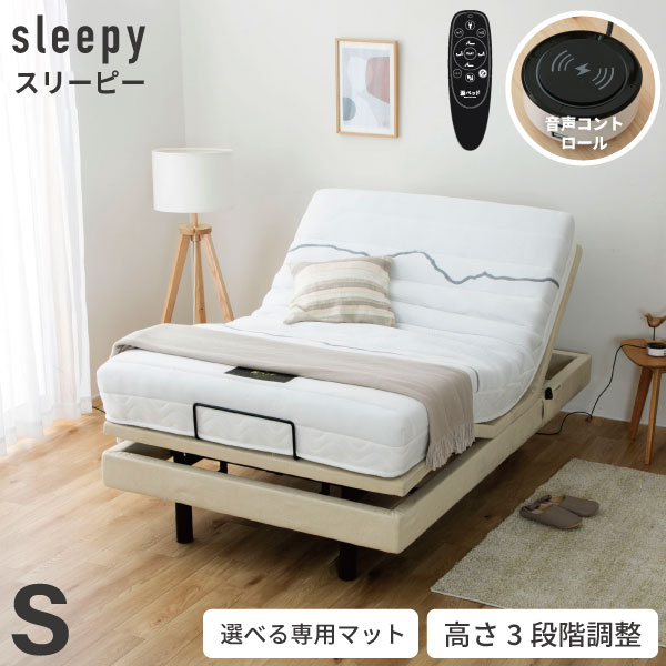 電動ベッド スリーピー sleepy 夜香care（ケア） マットレス付き　音声認識 OKIN 2モーター 3段階高さ調節　収納ポケット リクライニング ワイヤレス 選べる 日本製マットレス ポケットコイル シングル S　送料無料　5-002