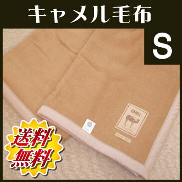 【送料無料】大阪泉州産　キャメル100％毛布　シングル　140×200cm【国産】【smtb-kd】