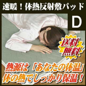【送料無料】即暖!体熱反射敷パッド ダブル 140×205cm 断熱効果と体温反射機能であったか快眠!洗濯可能!【国産】【smtb-kd】
