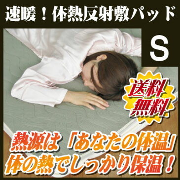 【送料無料】即暖!体熱反射敷パッド シングル 100×205cm 断熱効果と体温反射機能であったか快眠!洗濯可能!【国産】【smtb-kd】