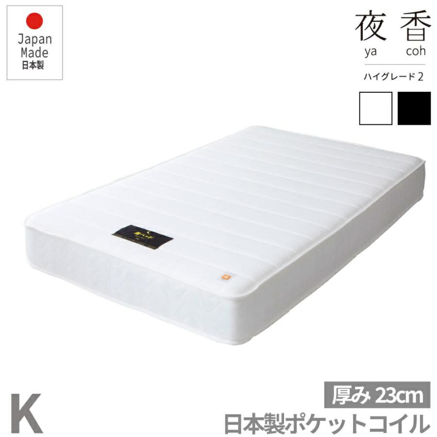 【送料無料】夜香ハイグレード　ポケットコイルマットレス　ハイグレード　K【キング】厚み23cm　ホワイト・ブラック　日本製　圧縮梱包　防菌 防臭 防ダニ加工済　日P641.642.643.644.645.646