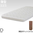 【送料無料】薄型ポケットコイルマットレス【ダブル】厚み11cm コンパクトに搬入 M6089(3)