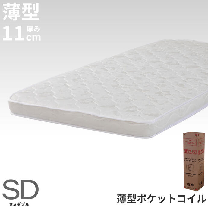【送料無料】薄型ポケットコイルマットレス【セミダブル】厚み11cm コンパクトに搬入 M6089
