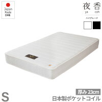 夜香ハイグレード ポケットコイルマットレス ハイグレード【シングル】厚み23cm ホワイト・ブラック 日本製 圧縮梱包 防菌 防臭 防ダニ加工済 日P641.642.643.644.645.646