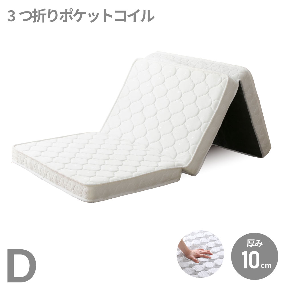 【送料無料】薄型　三つ折り　ポケットコイルマットレス　ダブル　D　コンパクト　厚み10cm　ニット生地　コンパクト　持ち運びしやすい M6073