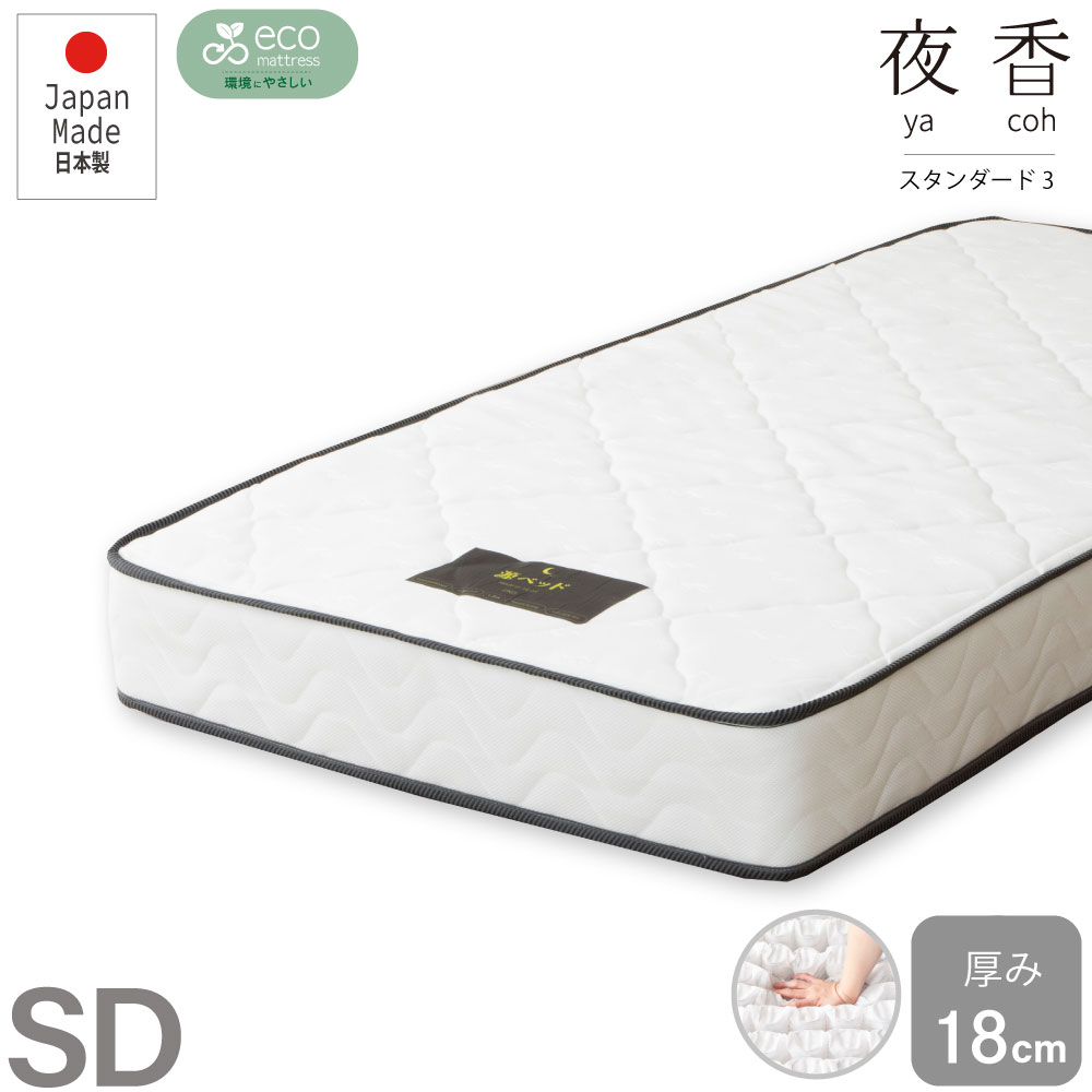 【送料無料】夜香スタンダード3 ポケットコイルマットレス　スタンダード【セミダブル】厚み18cm　日本製　圧縮梱包で楽々搬入　処分時の分解がしやすい　日P660