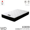 【送料無料】国産ポケットコイルマットレス 夜香プレミアム【ワイドダブル】厚み26cm 日本製 圧縮梱包 防菌 防臭 防ダニ加工済 日P628(3)