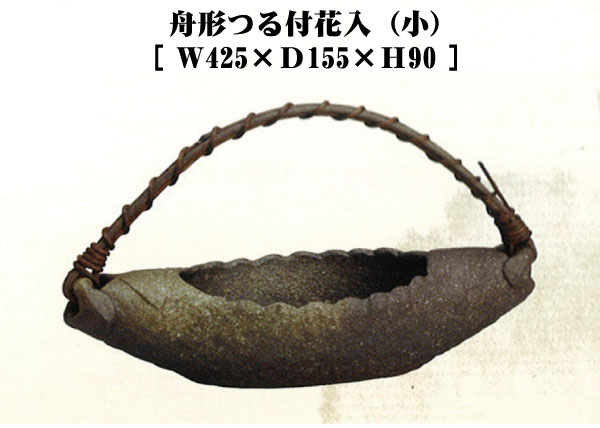 【送料無料】【smtb-kd】舟形つる付花入（小）・花器・花生け・花瓶【信楽焼】【特価】