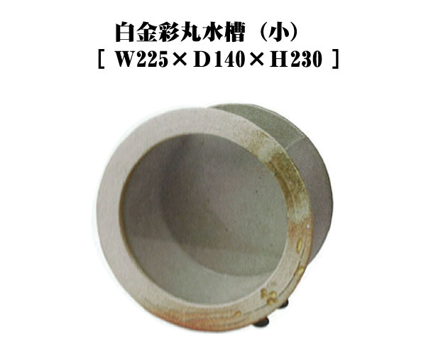 【送料無料】【smtb-kd】白金彩丸水槽(小)陶水槽【信楽焼】【特価】【541-01】