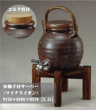 【送料無料】【smtb-kd】灰釉手付サーバー(マイナスイオン)コルク栓付【信楽焼】【特価】