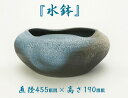 【送料無料】【smtb-kd】水鉢・游・壱彦【信楽焼】【特価】