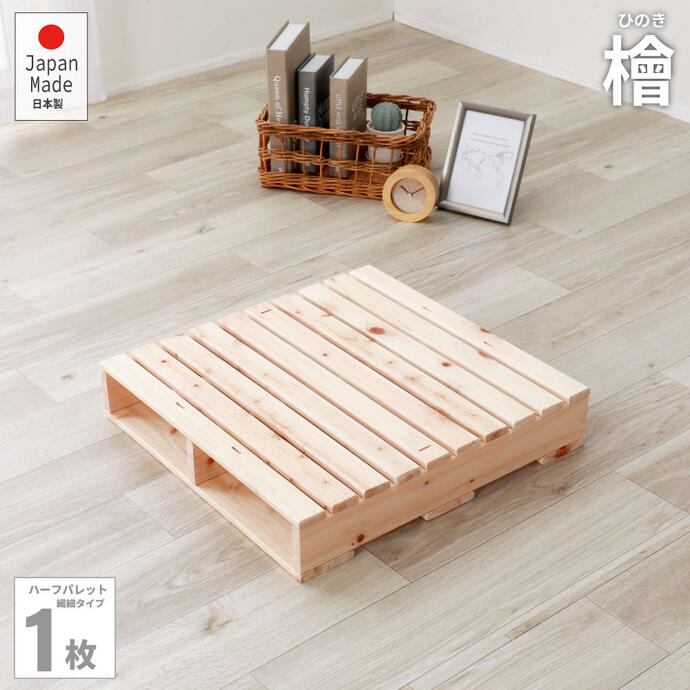 すのこベッド シングル 繊細ひのきパレットベッド ベッド ハーフサイズパレット1枚 頑丈 使い方自由 通気性抜 ひのき 机 テーブル DIY【smtb-kd】...