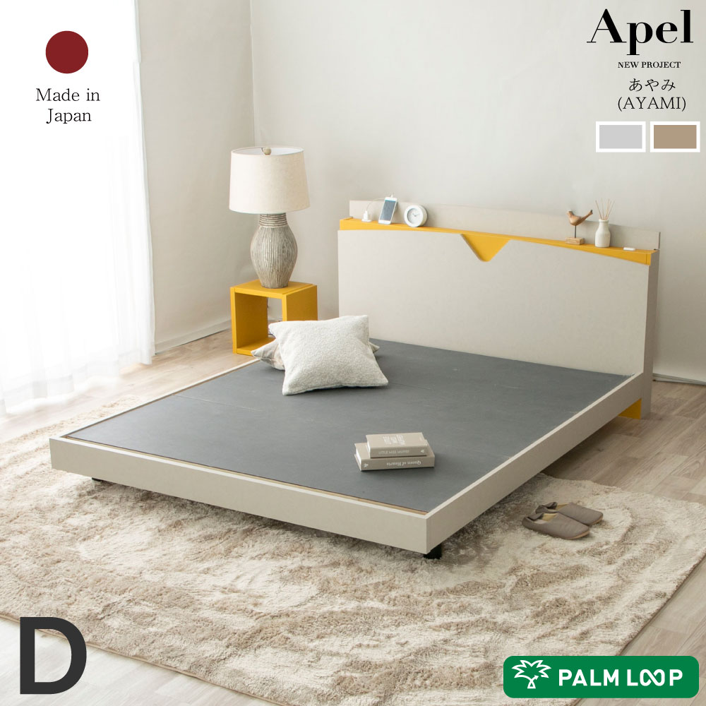 デザインベッド あやみ ayami ベッド 　ローベッド　棚・コンセント付き 　Apel PALM LOOP パームループ 地球温暖化防止 ヤシ廃材再利用 【送料無料】ダブル　D【フレームのみ】4-006