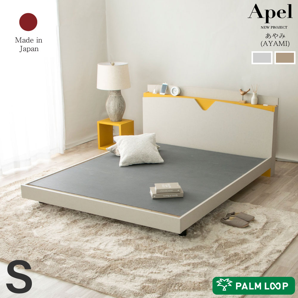 デザインベッド あやみ ayami ベッド 　ローベッド　棚・コンセント付き 　Apel PALM LOOP パームループ 地球温暖化防止 ヤシ廃材再利用 【送料無料】シングル　S【フレームのみ】4-006