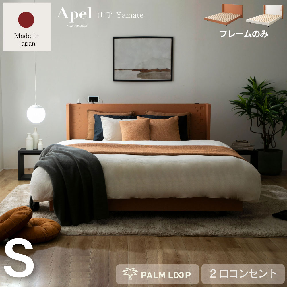 日本製 すのこベッド 山手　YAMATE　ベッド　2口コンセント付き テラコッタ 市松模様 おしゃれベッド ..