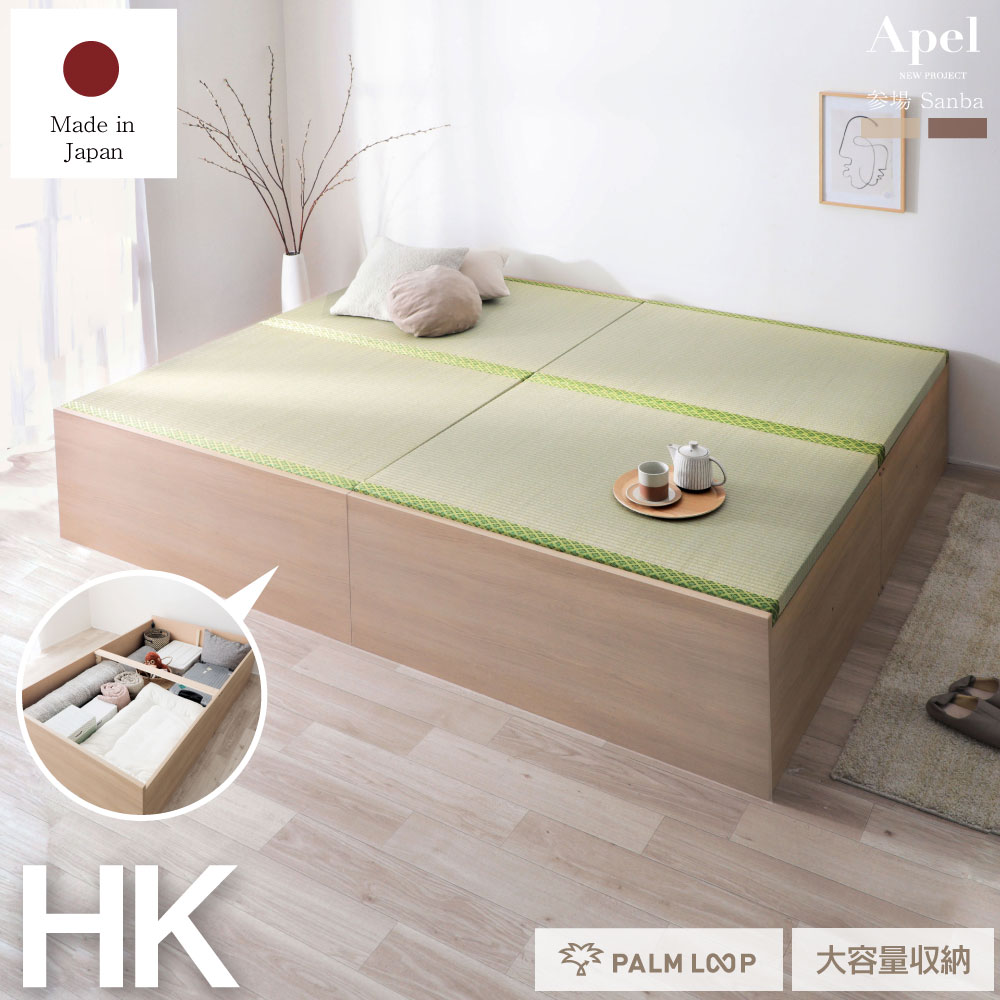 日本製 小上がり風 連結ファミリーベッド い草張り床板　大容量収納付き「PALM LOOP」 Apel　収納ベッド　ヘッドレス ハイパーキング　シングル＋セミダブルセット　ロータイプ　連結ベッド　 床下全面収納　参場 SANBA　4-012