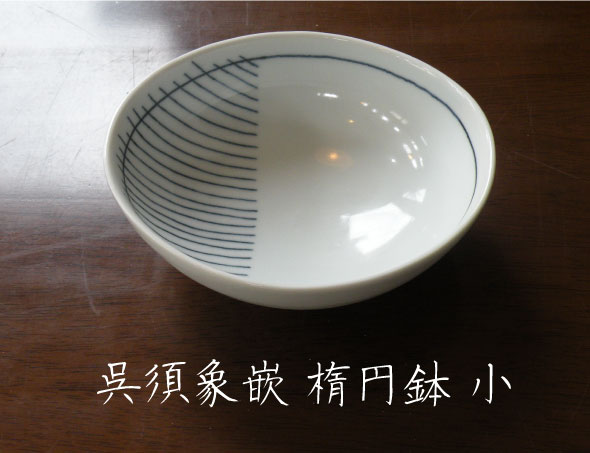 呉須象嵌楕円鉢小陶器焼物皿