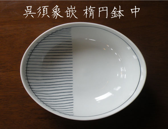 【砥部焼】呉須象嵌 楕円鉢 中【陶彩窯】　陶器　焼物　皿