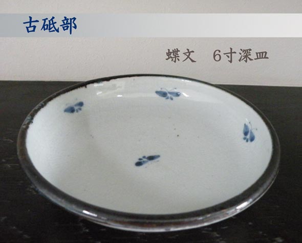 Rakuten - 【砥部焼】古砥部　蝶文　6寸深皿【陶彩窯】陶器　焼物　食器　皿　陶芸品　陶磁器