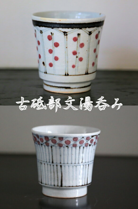 【砥部焼】湯呑み　湯のみ　湯飲み　花垣文　花格子文　古砥部【陶彩窯】陶器　焼物　食器　陶磁器　陶..