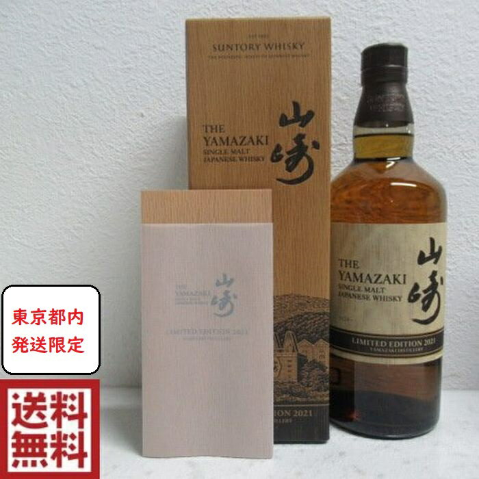 【東京都内発送限定】【送料無料】サントリー 山崎 LIMITED EDITION 2021 リミテッド エディション 700ml 43度 シングルモルト ウイスキー※箱付