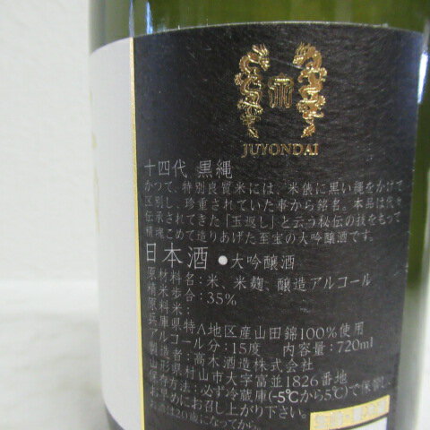 【送料無料】 十四代 黒縄 大吟醸酒 720ml※2022.7月製造 15度 高木酒造 日本酒 箱付