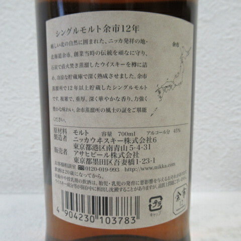 【東京都内発送限定】【送料無料】ニッカ 余市12年 シングルモルト ウイスキー 700ml 45度※箱はございません
