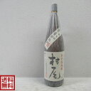 【送料無料】かめ壺焼酎 村尾 1800ml 芋焼酎 ※箱はついておりません