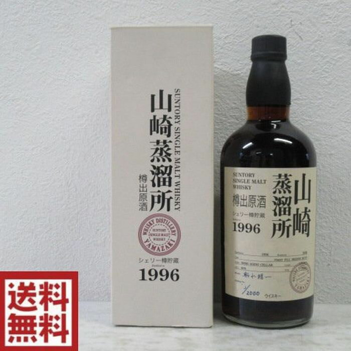 【東京都内発送限定】【送料無料】山崎蒸溜所 樽出原酒 1996-2008 シェリー樽貯蔵 ファーストフィル シェリーバット 700ml 60度 箱付