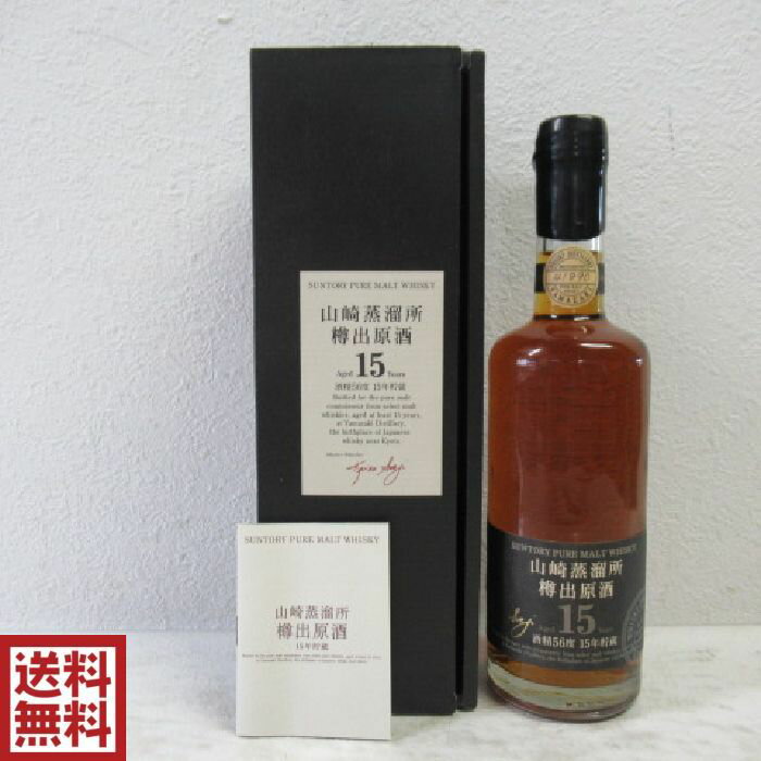 【東京都内発送限定】【送料無料】山崎蒸溜所 樽出原酒 15年貯蔵 ピュアモルトウイスキー 600ml 56度 箱付
