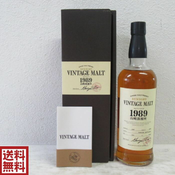 【東京都内発送限定】【送料無料】山崎蒸溜所 ヴィンテージモルト 1989-2004 サントリー 700ml 56度 箱付
