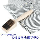 送料無料 テレビで話題 洗濯ブラシ えり そで しみ取りブラシ シミ抜き たたきブラシ 浅草アートブラシ プロ仕様 クリーニング店仕様 正規品