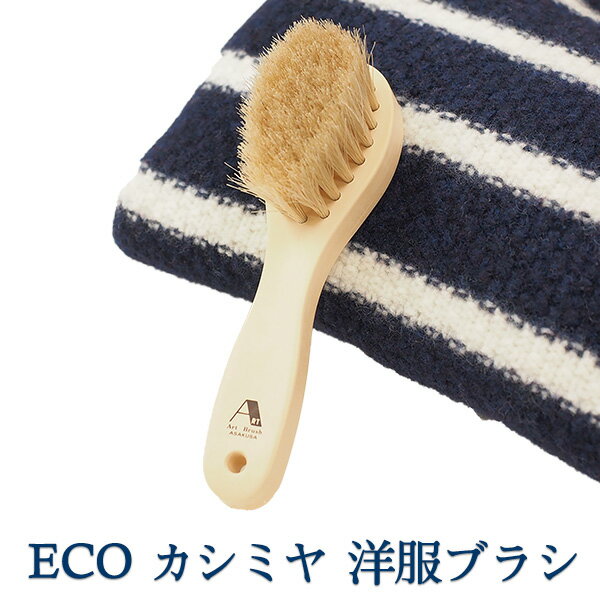 あす楽 浅草アートブラシ ECO カシミヤ 洋服ブラシ‐正規品 携帯用 旅行用 トラベル 軽量 ホコリとり ウール...