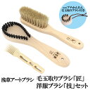 ●商品仕様 ○毛玉取りブラシ「匠」 サイズ：全長21.0×幅5.5×厚み2.5cm 材質：持ち手＝天然木、毛＝猪毛 重量：75g 生産国：日本製 製造元：アートブラシ社 ○洋服ブラシ「技」 サイズ：全長21.0×幅4.3×厚み4.5cm 材質：持ち手＝天然木、毛＝白馬毛 重量：80g 生産国：日本製 製造元：アートブラシ社 ○ブラシクリーナー 素材：ポリアセタール ●商品説明 ブラッシングするだけで衣類の毛玉をカンタンにお手入れできる毛玉取りブラシ「匠」と毛玉取り後の仕上げや普段のお洋服のお手入れ、花粉の季節にも活躍する洋服ブラシが特別セットになって、大切なお洋服をよみがえらせ、長持ちさせます。 ●お問い合わせ 有限会社アートブラシ　03-5603-6551 かんたん毛玉取りブラシ　匠浅草アートブラシ 毛玉取りブラシ「匠」＆洋服ブラシ「技」セット 商品名 浅草アートブラシ 毛玉取りブラシ「匠」＆洋服ブラシ「技」セット 商品仕様 ○毛玉取りブラシ「匠」 サイズ：全長21.0×幅5.5×厚み2.5cm 材質：持ち手＝天然木、毛＝猪毛 重量：75gg ○洋服ブラシ「技」 サイズ：全長21.0×幅4.3×厚み4.5cm 材質：持ち手＝天然木、毛＝白馬毛 重量：80g ○ブラシクリーナー 素材：ポリアセタール 商品説明 ブラッシングするだけで衣類の毛玉をカンタンにお手入れできる毛玉取りブラシ「匠」と毛玉取り後の仕上げや普段のお洋服のお手入れ、花粉の季節にも活躍する洋服ブラシが特別セットになって、大切なお洋服をよみがえらせ、長持ちさせます。 使用方法 ○毛玉取りブラシ「匠」 1. 毛玉のついた衣類を平らな場所に置いて下さい。 2. 衣類が伸びない様に手で押さえながら、編み目織り目に沿って、毛玉取りプラシを衣類と平行に動かし、無理に力を入れず同じ方向にプラッシングして下さい。 3. 毛足の長い衣類の場合には、プラシを少し浮かせて毛玉だけ取るようにお使い下さい。 4. プラシに付いた毛玉（毛くず）は付属のプラシクリーナーでブラシの上部からほぐすようにして少しずつお掃除して下さい。 ※クリーナーをプラシの根元に入れ強く持ち上げますと、プラシの毛も引っ張られ脱毛の原因となります。 ○洋服ブラシ「技」 1. 衣類の表面を下から上に、上から下に、「1・2」のリズムでブラッシングして下さい。 2. 目に見えない埃などがよく取れプラッシング効果が高まります。 3. カシミヤ・ウール・ツイード・モヘヤ・毛皮など衣類全般に使用できます。 注意事項 ○毛玉取りブラシ「匠」 ・毛玉のある面のめだたない部分で、必ず試してからお使い下さい。衣類の毛羽立ちを感じたら使用を中止して下さい。化学繊維にできた毛玉は取れない場合があります。 ・繊維や洗濯回数、衣類の使用頻度により毛玉の質、絡み具合が違うため、同じ素材でも毛玉の取れ具合に違いがあります。 ・衣類を傷める場合がありますので、毛玉のない部分にはご使用ならないで下さい。 ・プラッシングのしすぎは毛玉を作りやすくしてしまう湯合可能性があります。毛玉が絡んでなかなか取れない場合は使用せず、ハサミなどで毛玉部分だけを切った方が良い場合もあります。 ○洋服ブラシ「技」 ・天然素材を使用しているため、毛や木の独特なにおいがする場合があります。また、お使いいただくうちに毛や木の多少の変化や変色、木のわずかな反りや割れが出る場合がありますが、これらはご使用上問題ありません。 ・天然素材を使用しているため、お肌に触れた際にアレルギー症状が出た場合は、ご使用をお控え下さい。 ・お使い始めに、短い毛がプラシから出ることがまれにありますが、これは「遅れ毛J といって、長い原材料の毛束の中に混じった短い毛が、植毛された後も残っていたためで、品質上は問題ありません。 ・プラシは濡らさないで下さい。汚れが目立った場合は中性洗剤で軽く洗い流し、風通しのよい湯所に吊り下げるなどして陰干しして下さい。 製造元有限会社アートブラシ 生産国 日本 セット内容 毛玉取りブラシ「匠」 洋服ブラシ「技」 ブラシクリーナー JANコード 4571342100605