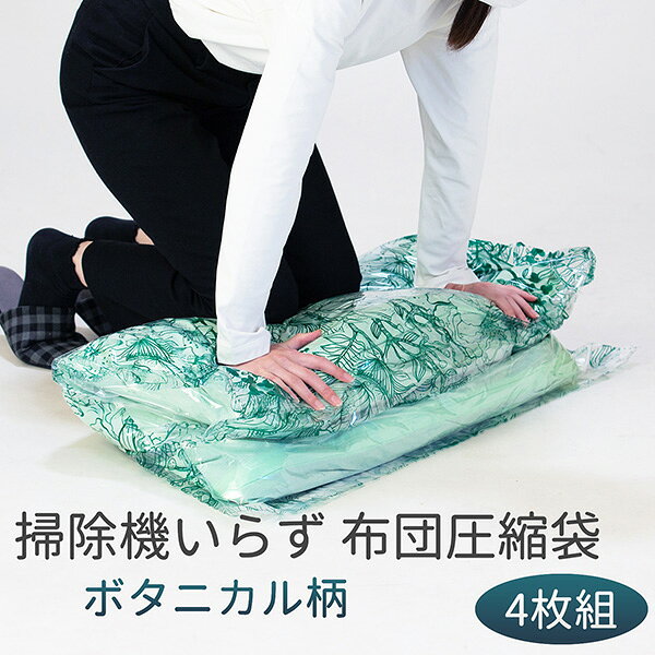 ●商品仕様 サイズ：約90×110cm 重量：301g 材質： ・圧縮袋：ポリエチレン、ナイロン ・スライダー：ポリプロピレン 生産国：日本 製造元：昭プラ株式会社 ●商品説明 内圧に強いチャックと製法特許取得の逆止弁で、掃除機がなくても簡単に袋内の空気を抜くことができます。 1袋につき1個スライダー付。 収納の目安 ・シングル掛け布団4つ折りで1枚 ・座布団で3〜5枚 ・毛布4つ折りで2〜4枚 ●使用方法 1.十分に乾燥させた布団を圧縮袋のサイズより少し小さめに畳んで入れてください（洗濯できる収納物は洗濯し、十分に乾燥させてください）。 2.スライダーを持ち、端からゆっくり閉じてください。 3.少し手で押さえて空気を抜いた後、折り曲げて体重を掛け押さえてください。 ※ご家庭での使用の場合、圧縮袋の上に硬い平らな板状のものを置き体重を乗せるとシワが非常に少なくなり収納物にもよりやさしい ●使用上の注意 ・圧縮袋に布団等を入れる前には必ず天日干しまたは布団乾燥機にかけてください。 ・圧縮袋に熱・火を近づけたり釘・針・刃物等で傷つけないでください。 ・食品・動物等には絶対使用しないでください。 ・羽根製品の使用はお避けください。（羽毛製品に関しては、フェザー混入率20％以下のものをご使用ください。） ・圧縮袋のチャック部分を固く折り曲げると、変形により密封性能を低下させますのでチャック部分は固く折り曲げないように注意してください。 ・チャック部分に微妙な繊維・ほこりなどが入りますと密封性が低下しますので、この場合は水を含んだガーゼ等で十分に拭きチャックを閉じてください。 ・圧縮しても元に戻ってしまう時は、チャックが完全に閉じているか、本品に傷や穴が無いかを確認してください。 ・チャックを閉じるときは端からゆっくりと丁寧に留めてください。弛みができた時は再度チャックを開けて、閉じ直してください。 ・布団の圧縮率・回復率は布団の素材・開封後の乾燥等によって多少異なります。※1パックにつき1枚が目安です。入りにくい物を無理に押し込むと袋を破る恐れがありますのでご注意ください。 ・掃除機をご使用の場合はチャックの端を少し開け、ノズルを挿入して脱気後、速やかにチャックを閉めてください。掃除機いらない布団圧縮袋4枚組ボタニカル 商品名 掃除機いらない布団圧縮袋4枚組ボタニカル 商品仕様 サイズ：90×110cm 素材：圧縮袋＝ナイロン、ポリエチレン/スライダー＝ポリプロピレン 商品説明 内圧に強いチャックと製法特許取得の逆止弁で、掃除機がなくても簡単に袋内の空気を抜くことができます。 1袋につき1個スライダー付。 使用目安 (圧縮袋1枚あたり) ・シングル掛け布団4つ折りで1枚 ・座布団で3〜5枚 ・毛布4つ折りで2〜4枚 製造元 昭プラ株式会社 生産国 日本 JANコード 4560486515710 商品コード SPP-10558