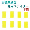 送料無料 日本製 圧縮袋 専用 スライダー8個組 衣類用圧袋 布団用圧縮袋 密閉用スライダー