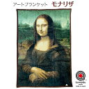 【メーカー直送】アートブランケット モナリザ‐毛布 日本製 シングル モナ・リザ レオナルド・ダ・ヴィンチ ダヴィンチ 名画 絵画 140×200cm 送料無料 直送(3)