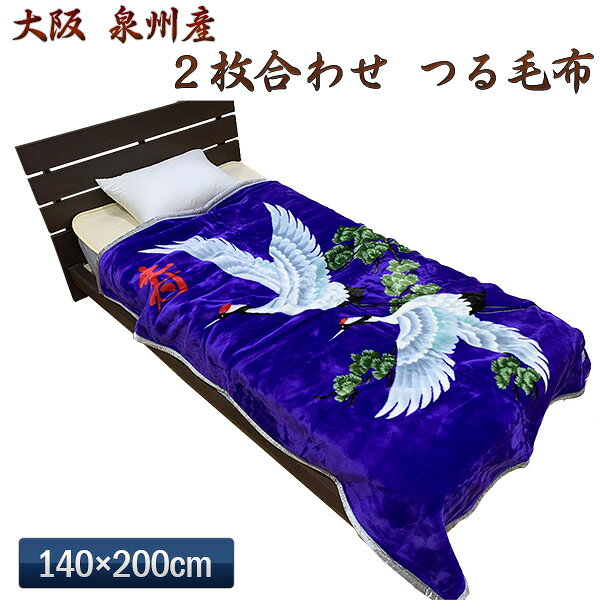 【メーカー直送】大阪 泉州産 2枚合わせ つる毛布‐鶴 毛布 長寿 泉大津 泉州地区 縁起物 お祝い ミンクタッチ 敬老の日 誕生日 日本製 ルナール 送料無料 直送 [2]