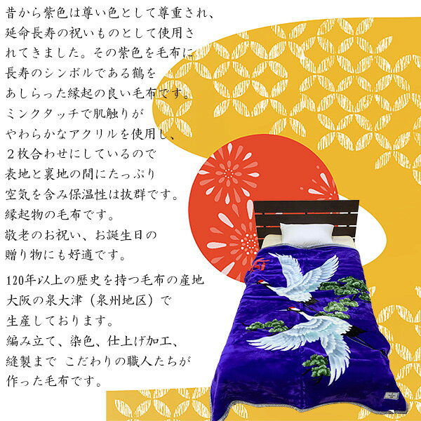 【メーカー直送】大阪 泉州産 2枚合わせ つる毛布‐鶴 毛布 長寿 泉大津 泉州地区 縁起物 お祝い ミンクタッチ 敬老の日 誕生日 日本製 ルナール 送料無料 直送 [3]