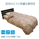 【メーカー直送】羽毛のように快適な掛布団‐掛け布団 シングル 羽毛のように快適な掛布団 軽量 吸湿性 布団 ふとん 寝具 掛布団 軽い 洗える ルナール 送料無...