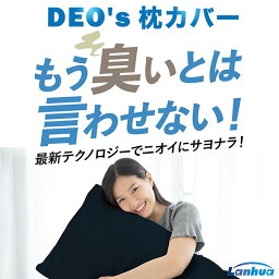 DEO's 枕カバー‐消臭 まくらカバー ピローケース 消臭生地 消臭糸 枕 臭い 体臭 メンズ お父さん 男性 男性用 加齢臭 臭い対策 グレー ネイビー