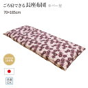 【メーカー直送】ごろ寝できる長座布団 カバー付‐座布団 ごろ寝 長座布団 花柄 昼寝 クッション マット 綿100% 綿わた 日本製