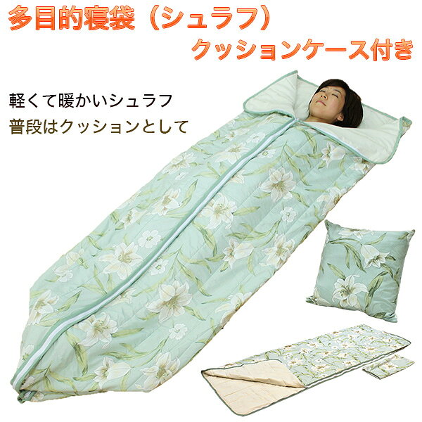 【メーカー直送】寝袋 キャンプ アウトドア 多目的 寝袋(シュラフ)クッションケース付き‐クッションカバー 冷え防止 ケット 敷布 ピーチスキン レジャー 災害 ルナール 送料無料 直送 [2]
