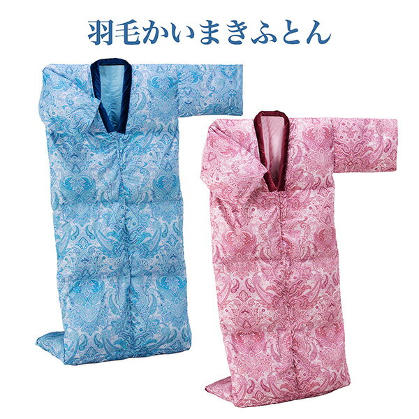 羽毛かいまきふとん‐掻い巻き羽毛布...