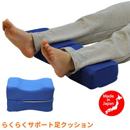 足枕 むくみ対策 らくらくサポート足クッション‐日本製 フットクッション むくみ ふくらはぎ 脚専用 膝が痛くならない 安定 フィット 下半身シェイプ 直送