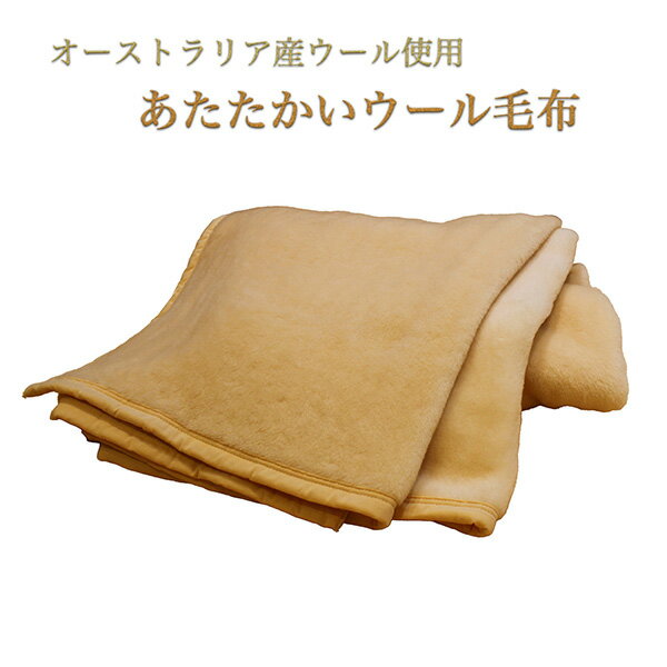 【メーカー直送】オーストラリア産ウール使用 あたたかいウール毛布‐毛布 洗える 温かい 羊毛 泉州産 ウール ウール毛布 シングル ルナール 日本製 直送