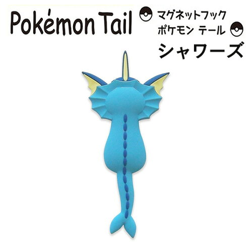 在庫限り シャワーズ マグネットフック ポケモンテール 鍵フック 壁フック 小物フック 冷蔵庫フック Pokemon Tail 東洋ケース Toyocase 磁石 壁掛け ひっかけ Mh Pm 06 日本代購流行生活代購館 Myjp 日本代購 在庫限り シャワーズ マグネットフック ポケモンテール 鍵フック 壁フック 小物フック 冷蔵庫フック Pokemon Tail 東洋ケース Toyocase 磁石 壁掛け ひっかけ Mh Pm 06 日本代購流行生活代購館 Myjp 日本代購