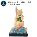 猫buddha ニャンブッダ 十二支御守り本尊 文殊菩薩 卯‐うさぎ ウサギ 兔 干支 十二支 猫仏 にゃんぶった 仏屋さかい たまふり屋 MORITA 猫の仏像 置物 猫 ねこ ネコ 仏像 T00539